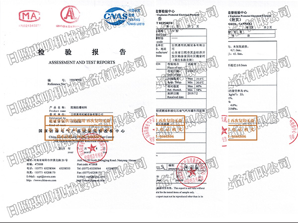 热烈庆祝日照惠明机械设备有限公司取得阻隔防爆材料检测报告